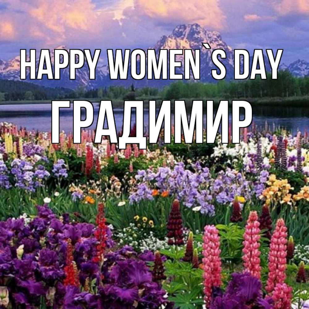 Greetings card с именем, Градимир happy women`s day международный женский день Greetings with text for free download 
